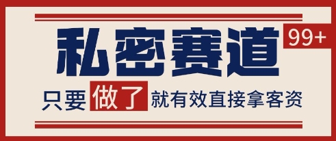 小红书某音私密赛道引流获客 自热矩阵日引200+【揭秘】-云推网创项目库