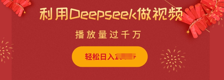 利用Deepseek做小猫摆摊视频，轻松日入多张，简单好操作-云推网创项目库