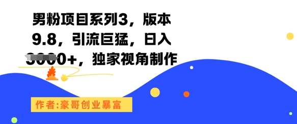 男粉项目系列3，版本9.8，引流巨猛，日入1k+，独家视角制作-云推网创项目库