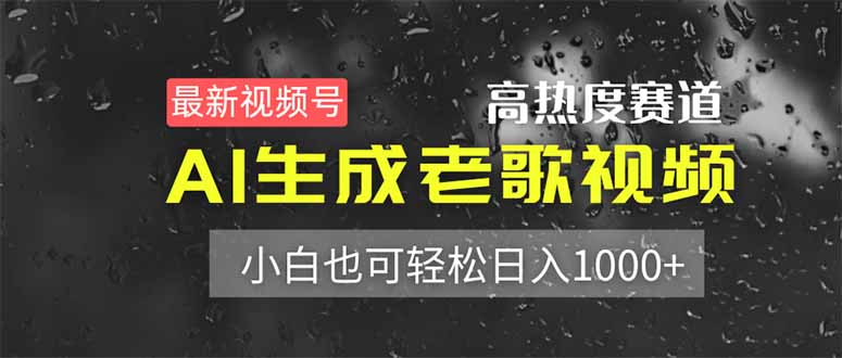 最新视频号高热度赛道！AI生成老歌视频，小白也可轻松日入1000+-云推网创项目库