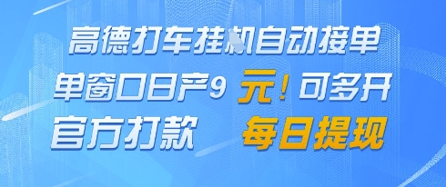 高德地图挂G接单，单窗口日产9元，官方打款，每日提现【揭秘】-云推网创项目库