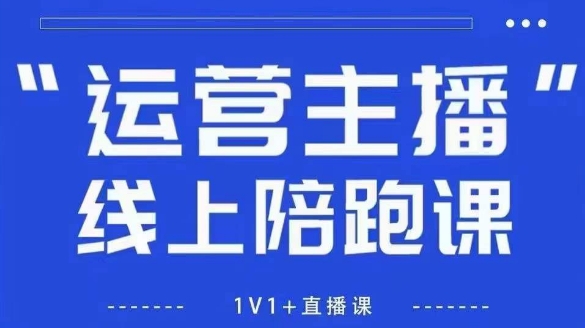 猴帝1600线上课【5月28更新】拉爆自然流，做懂流量的主播，新规政策下，自然流破圈攻略-云推网创项目库