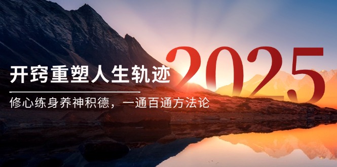 某付费文《开窍重塑人生轨迹，修心练身养神积德，一通百通方法论》-云推网创项目库