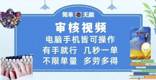 审核视频，电脑手机皆可操作，有手就行，几秒一单，不限单量，多劳多得【揭秘】-云推网创项目库