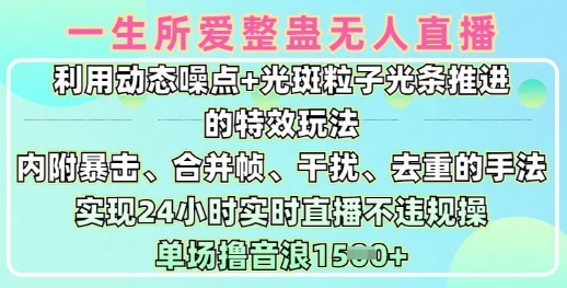 一生所爱无人整蛊升级版9.0，利用动态噪点+光斑粒子光条推进的特效玩法，实现24小时实时直播不违规操，单场日入1.5k-云推网创项目库