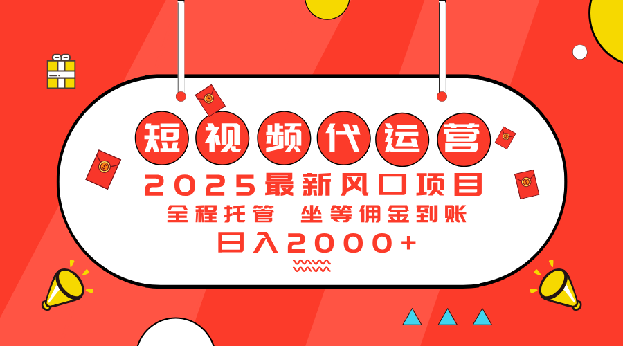 2025最新风口项目：短视频代运营日入2000＋-云推网创项目库