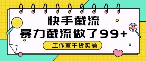 快手暴力截流玩法，全自动无需人工，每日单号50+精准客资【揭秘】-云推网创项目库