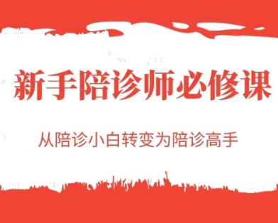 新手陪诊师必修课，从陪诊小白转变为陪诊高手-云推网创项目库