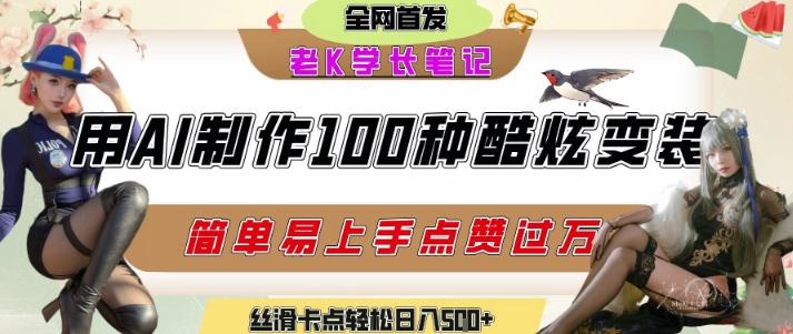 如何利用AI工具制作酷炫丝滑变装发布短视频平台流量爆炸，轻松日入5张+-云推网创项目库