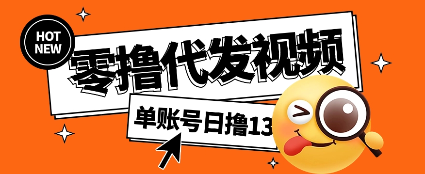 视频代发纯绿色项目，不用剪辑提供素材直接发布，0粉丝也能轻松日入50+-云推网创项目库