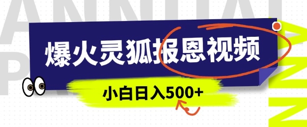 AI爆火的灵狐报恩视频，中老年人的流量密码，5分钟一条原创视频，操作简单易上手，日入多张-云推网创项目库