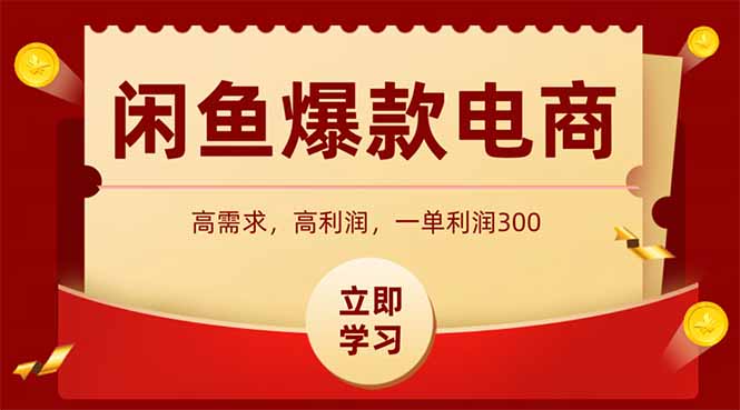 闲鱼卖爆款数码产品，当天上架即可出单，一天利润1000-云推网创项目库