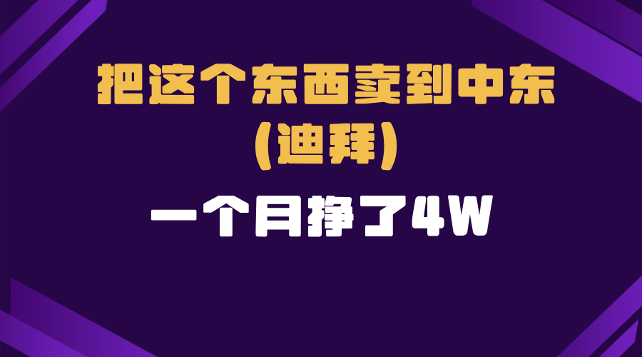 跨境电商一个人在家把货卖到迪拜，暴力项目拆解-云推网创项目库