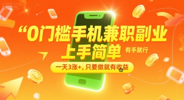 0门槛手机兼职副业，上手简单，有手就行，一天3涨+，只要做就有收益【揭秘】-云推网创项目库