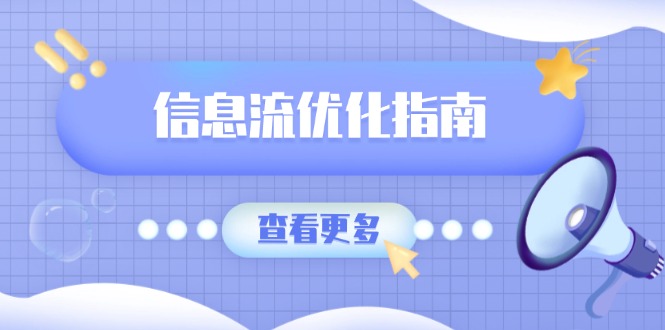 信息流优化指南，7大文案撰写套路，提高点击率，素材库积累方法-云推网创项目库