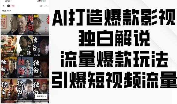 AI打造爆款影视独白解说，流量爆款玩法，引爆短视频流量-云推网创项目库