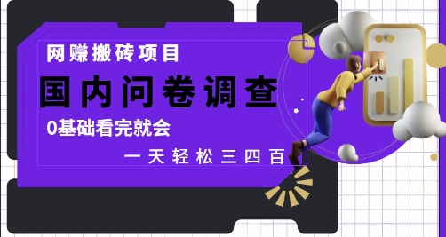 网创搬砖项目，国内问卷调查，0基础看完就会 一天轻松三四张，靠谱副业干就完了【揭秘】-云推网创项目库