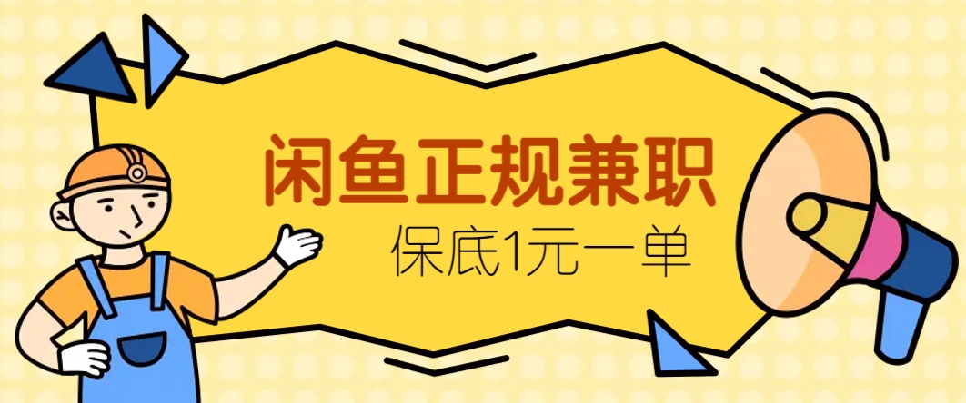 闲鱼正规兼职，接单赚钱，平均一单收益10元+，保底1元一单。-云推网创项目库