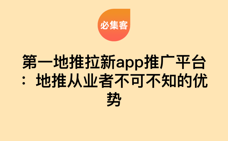 第一地推拉新app推广平台：地推从业者不可不知的优势-云推网创项目库