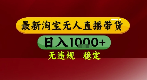 淘宝无人直播带货，独家技术，电脑全天开播，无违规无封号轻松上手，日入1k+【揭秘】-云推网创项目库