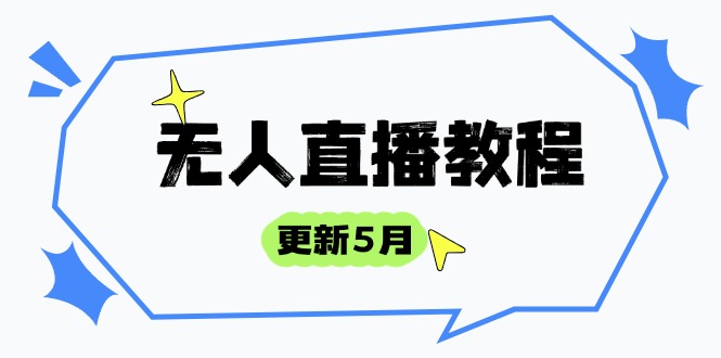无人直播教程-更新5月，防风技术到话术，选品玩法全解析，打造直播高手-云推网创项目库