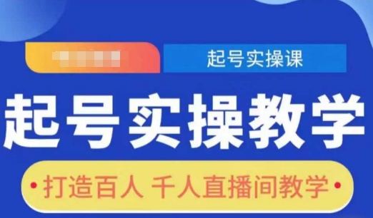 起号实操教学，打造百人千人直播间教学-云推网创项目库