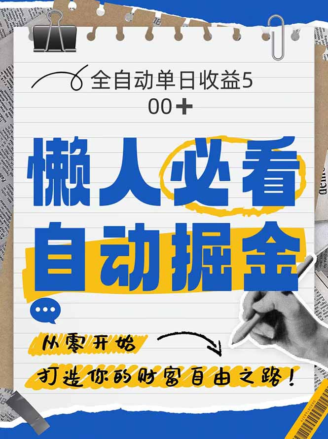 全网各大平台暴力掘金，通过独家自研软件单日疯狂捞金500+，纯小白10…-云推网创项目库