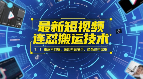 最新短视频连怼搬运技术 1：1搬运不剪辑，适用抖音快手，条条过抖出框-云推网创项目库
