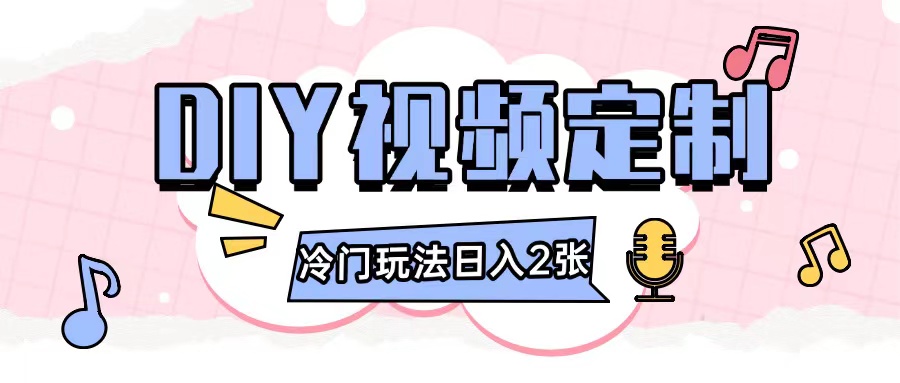 2024日入几张的diy视频定制小白0基础即可操作-云推网创项目库