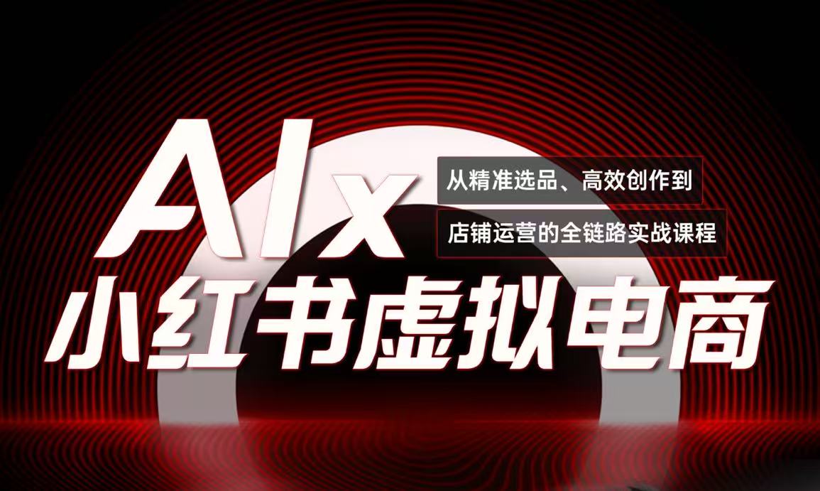 单号月收3w+，小红书低成本搞钱课《AI×小红书虚拟电商》全套-云推网创项目库