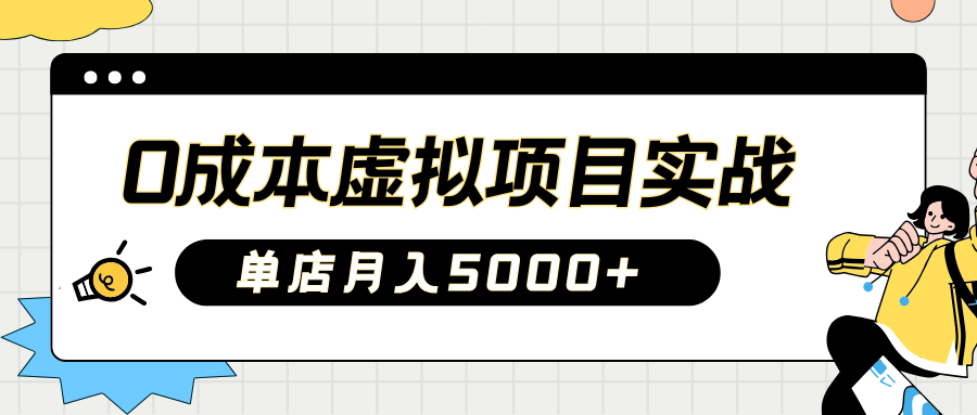 2025淘宝虚拟项目实操指南：0成本开店，新手单店月入5000+【5节系列课程】-云推网创项目库