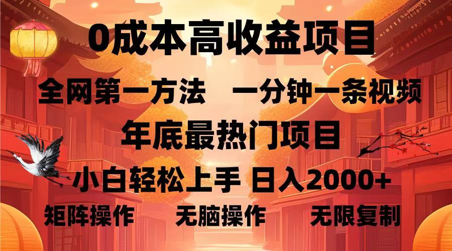 0成本高收益蓝海项目，一分钟一条视频，年底最热项目，小白轻松日入…-云推网创项目库