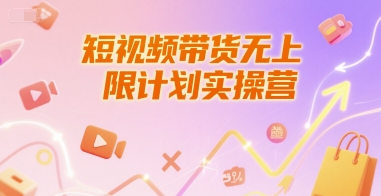 短视频带货无上限计划实操营，新人短视频带货工具流养号破播文案运营篇课程-云推网创项目库
