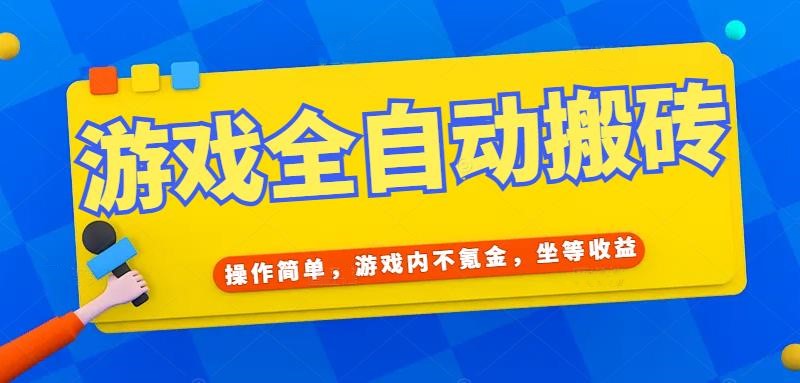 游戏全自动打金搬砖，操作简单，游戏内不氪金，坐等收益，日入千元-云推网创项目库
