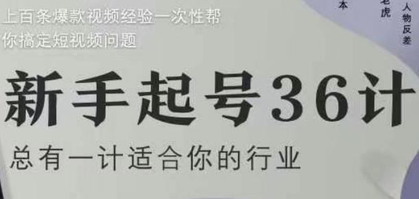 新手起号36计2.0，四年行业沉淀，上百条爆款视频经验一次性帮你搞定短视频问题-云推网创项目库