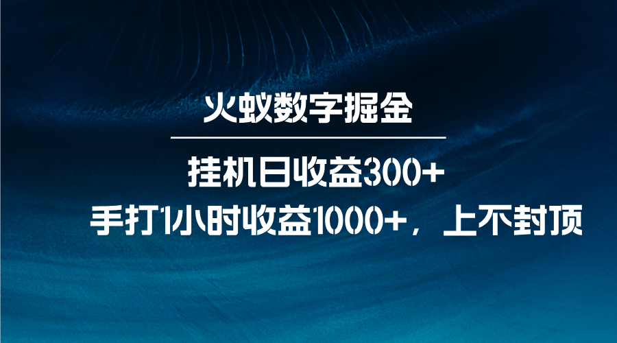 火蚁数字掘金，全自动挂机日收益300+，每日手打1小时收益1000+-云推网创项目库
