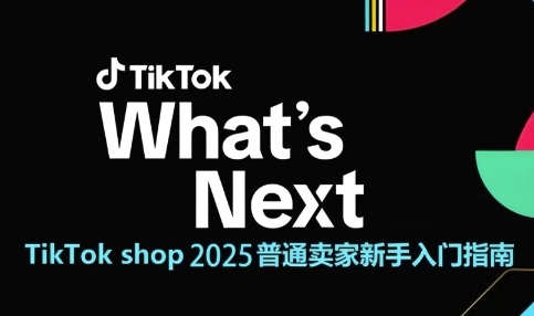 TikTok shop 2025普通卖家新手入门指南，助新手快速掌握从0到1的跨境电商运营逻辑-云推网创项目库