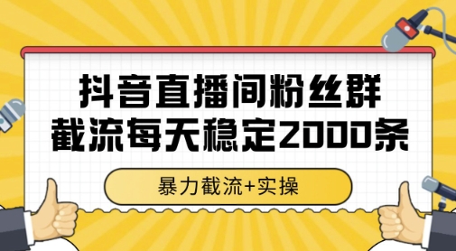 抖音直播间粉丝群暴力截流，一台电脑每天稳定2000条数据，暴力截流+实操 【揭秘】-云推网创项目库