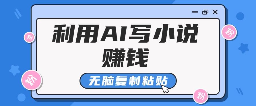 普通人通过AI在知乎写小说赚稿费，无脑复制粘贴，一个月赚了6万！-云推网创项目库