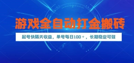 游戏全自动打金搬砖，起号快隔天收益，单号每天100+，长期稳定可做【揭秘】-云推网创项目库