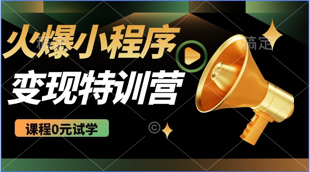 2025火爆微信小程序推广，全自动被动收益，轻松日入500+-云推网创项目库