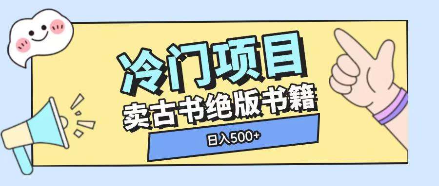 冷门项目，卖古书古籍玩法单视频即可收入大几张【揭秘】-云推网创项目库