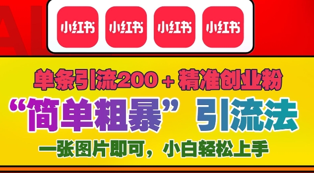 12月底小红书”简单粗暴“引流法，单条引流200+精准创业粉-云推网创项目库