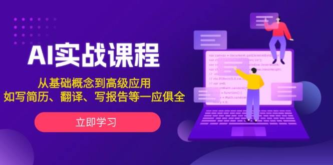 AI实战课程，从基础概念到高级应用，如写简历、翻译、写报告等一应俱全-云推网创项目库