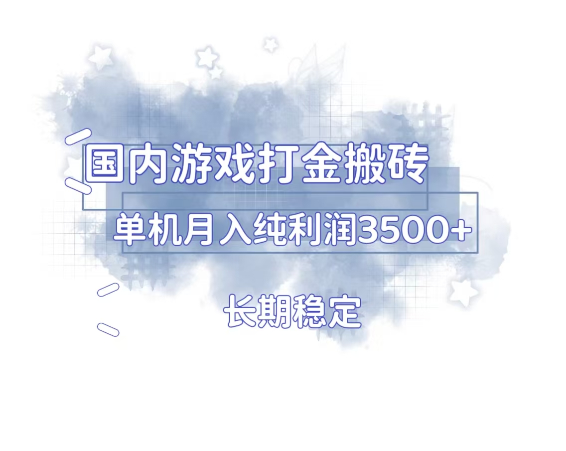 国内游戏打金搬砖，长期稳定，单机纯利润3500+多开多得-云推网创项目库