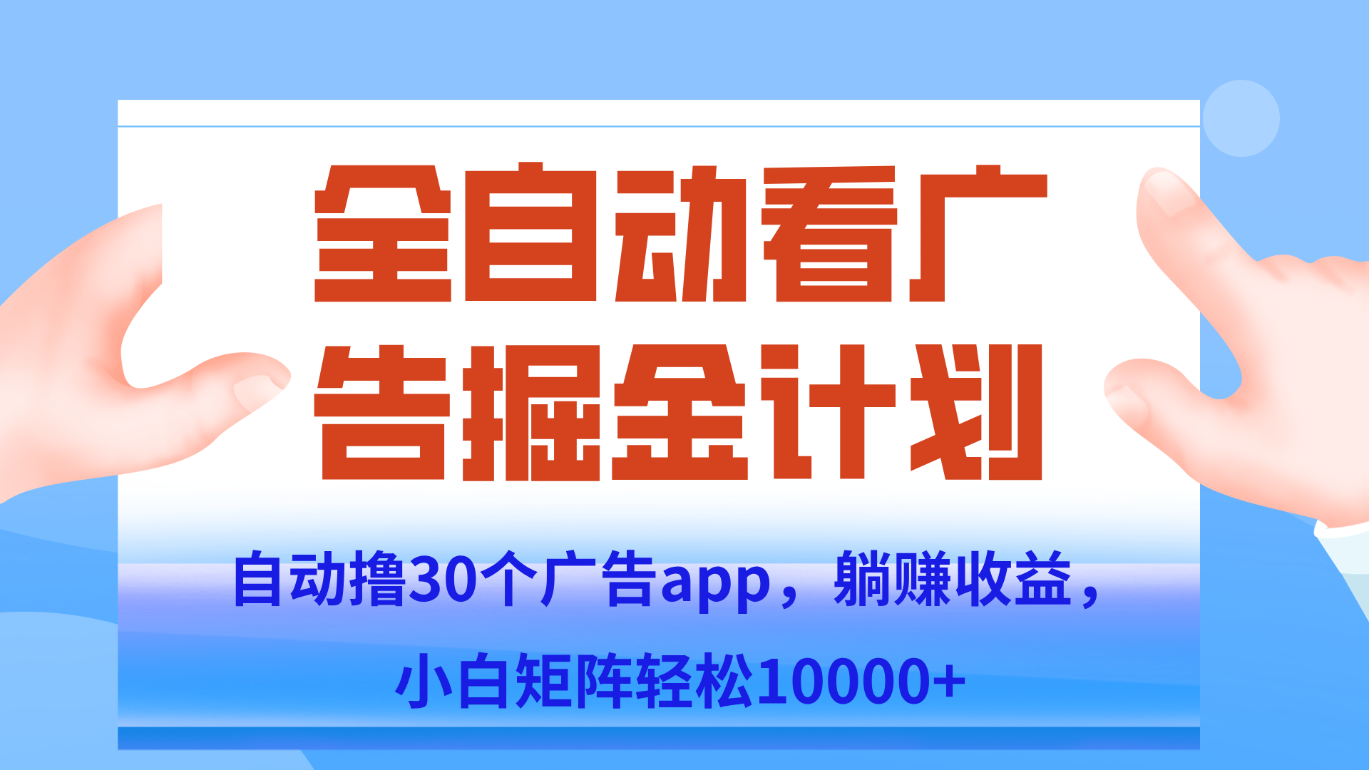 自动撸广告躺赚，单设备200+，矩阵做轻松10000+（附脚本保姆级教程）-云推网创项目库