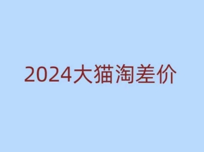 2024版大猫淘差价课程，新手也能学的无货源电商课程-云推网创项目库