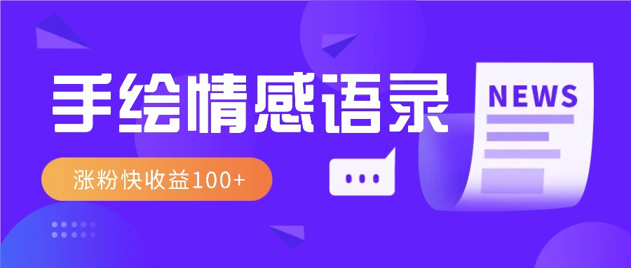 视频号手绘情感语录赛道玩法，操作简单粗暴涨粉快，收益100+-云推网创项目库