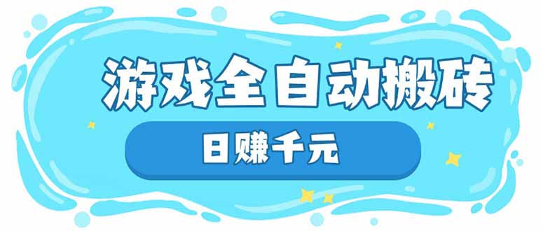 游戏全自动搬砖，日赚千元，长期稳定躺赚项目-云推网创项目库