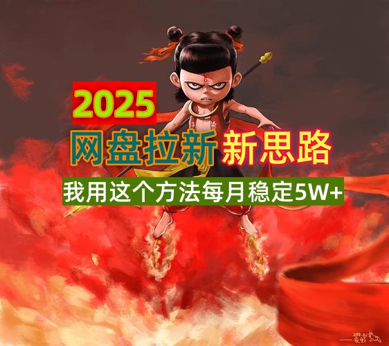 2025网盘拉新新思路，我用这个方法每月稳定5W+适合碎片时间做-云推网创项目库